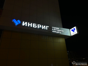 Световая вывеска и консольная конструкция ИНБРИГ