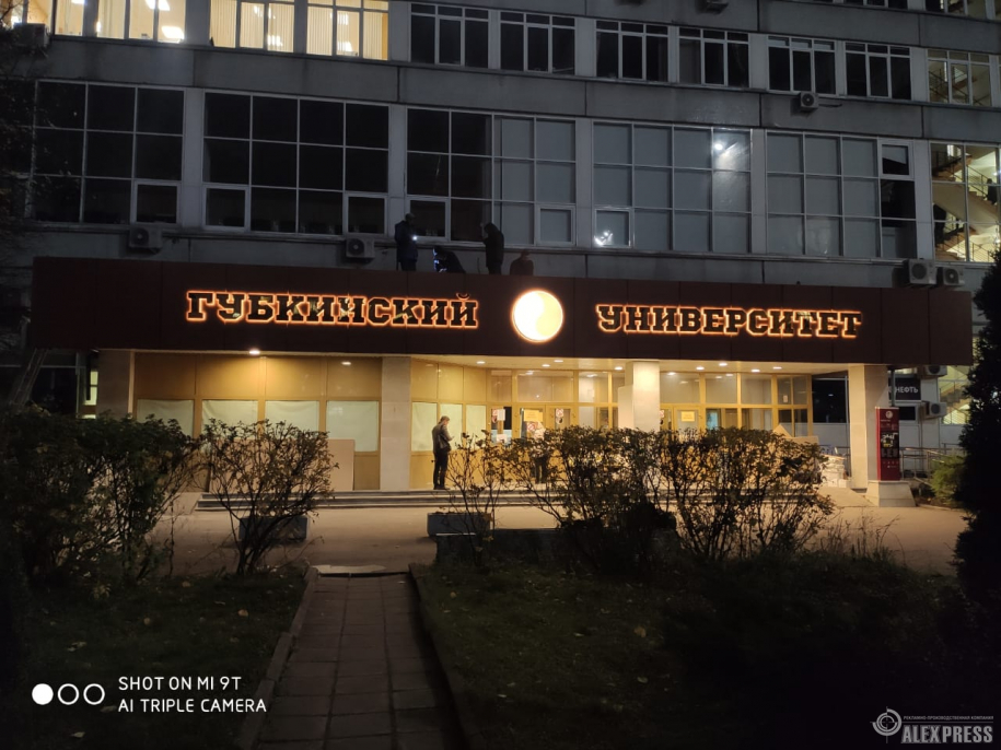 Световая вывеска для РГУ нефти и газа имени И.М.Губкина в г.Москва.