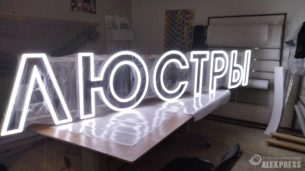 Световая вывеска ЛЮСТРЫ