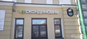 Наружная вывеска Скандинавия с логотипом
