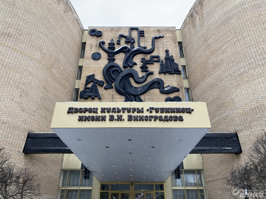 Вывеска "Дворец культура "Губкинец" имени В.Н.Виноградова", в г.Москва. 