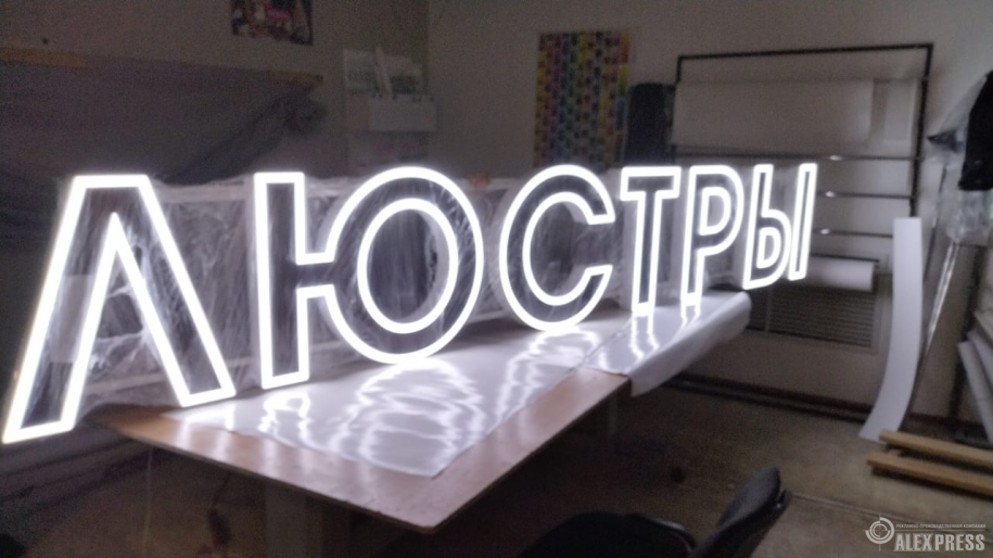 Световая вывеска ЛЮСТРЫ